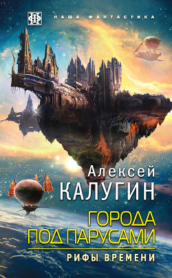 Города под парусами. Рифы Времени - Калугин Алексей