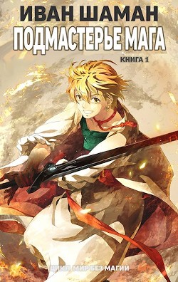 Читать книгу Подмастерье мага (СИ)