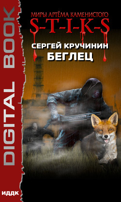 Беглец - Кручинин Сергей