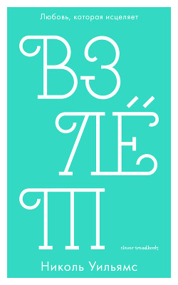 Взлёт - Уильямс Николь