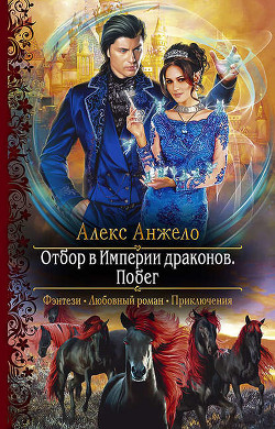 Читать книгу Отбор в империи драконов. Книга 2 (СИ), автор Анжело Алекс Отбор в империи драконов. Книга 2 (СИ) - Анжело Алекс