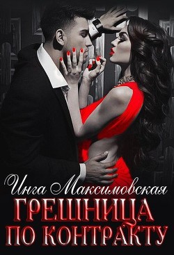 Грешница по контракту (СИ) - Максимовская Инга