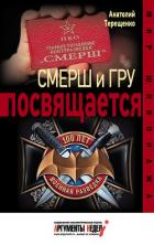 Читать книгу Смерш и ГРУ посвящается, автор Терещенко Анатолий Степанович Смерш и ГРУ посвящается - Терещенко Анатолий Степанович