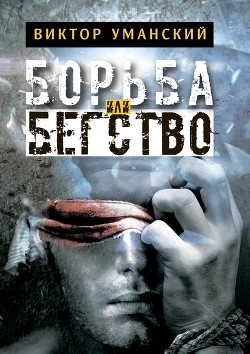 Борьба или бегство (СИ) - Уманский Виктор Александрович