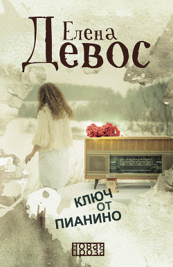 Ключ от пианино - Девос Елена