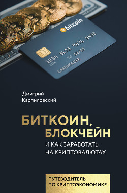 Биткоин, блокчейн и как заработать на криптовалютах - Карпиловский Дмитрий