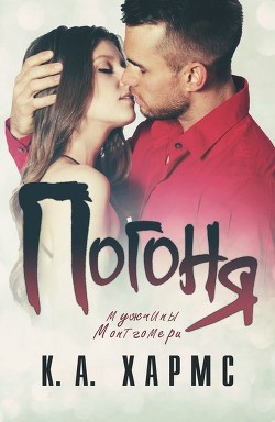 Погоня (СИ) - Хармс К.А.