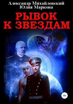 Рывок к звездам - Михайловский Александр Борисович