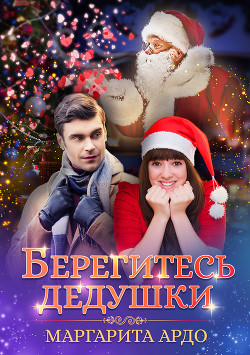 Берегитесь дедушки (СИ) - Манукян Галина
