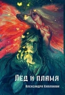 Лед и пламя (СИ) - Каплунова Александра "Laverel"