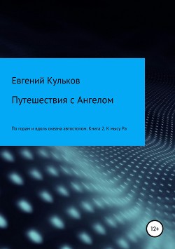 Путешествия с Ангелом: по горам и вдоль океана автостопом. Книга 2. К мысу Ра - Кульков Евгений