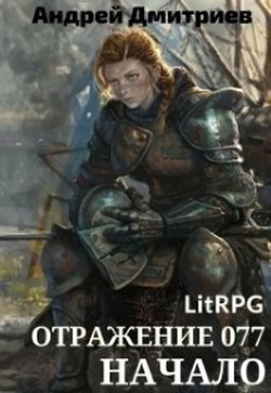 Отражение 077 - Начало (СИ) - Дмитриев Андрей Владимирович