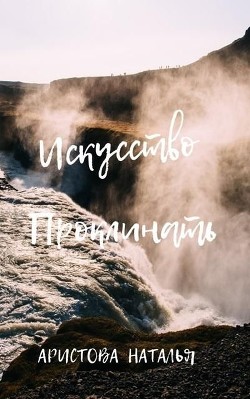 Искусство проклинать (СИ) - Аристова Наталья Петровна