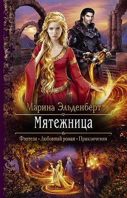 Мятежница (СИ) - Эльденберт Марина