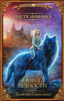 Дорога вечности (СИ) - Любимка Настя