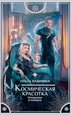 Галактика в подарок (СИ) - Пашнина Ольга Олеговна