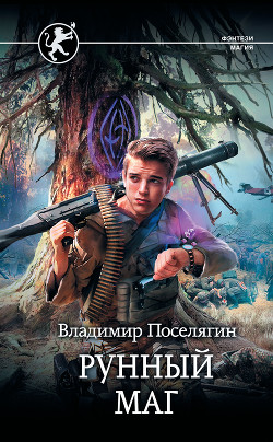 Рунный маг - Поселягин Владимир Геннадьевич