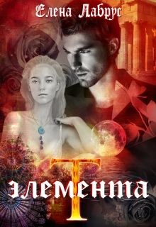 Элемента.T (СИ) - Лабрус Елена