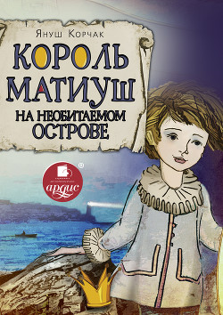 Король Матиуш на необитаемом острове - Корчак Януш