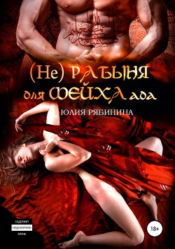 (Не)рабыня для Шейха ада - Рябинина Юлия Валериевна