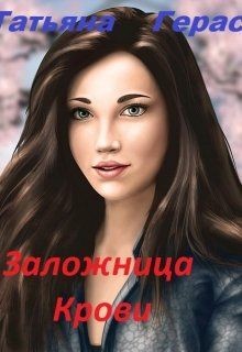 Читать книгу Заложница Крови (СИ), автор Герас Татьяна Заложница Крови (СИ) - Герас Татьяна