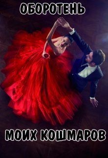 Оборотень моих кошмаров (СИ) - Новикова Татьяна О.