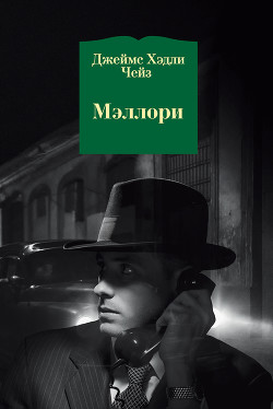 Мэллори - Чейз Джеймс Хэдли