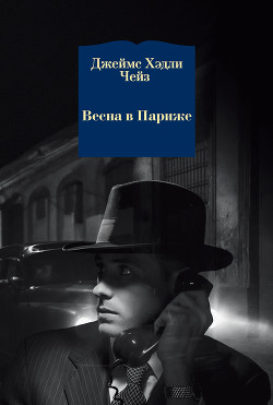 Весна в Париже - Чейз Джеймс Хэдли