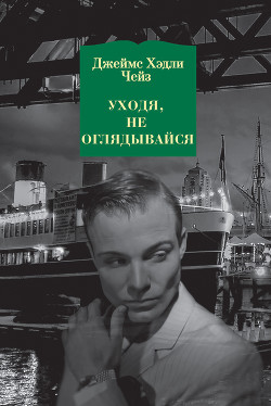 Уходя, не оглядывайся - Чейз Джеймс Хэдли