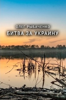 Читать книгу Битва за Украину