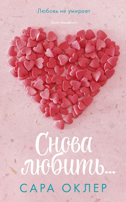 Снова любить… - Оклер Сара