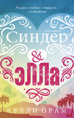 Синдер & Элла - Орам Келли