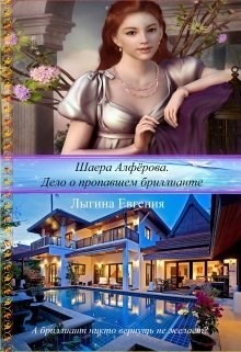 Шаера Алфёрова. Дело о похищенном бриллианте (СИ) - Лыгина Евгения Владимировна "Лихейн"