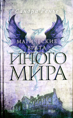 Магические врата Иного мира - Ренье Сандра