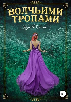 Волчьими тропами - Огинская Купава