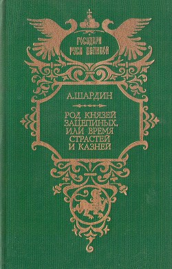 Род князей Зацепиных, или Время страстей и казней - Сухонин Петр Петрович "А. Шардин"