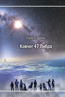 Ковчег 47 Либра - Штерн Борис Гедальевич