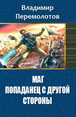 Маг. Попаданец с другой стороны... (СИ) - Перемолотов Владимир Васильевич