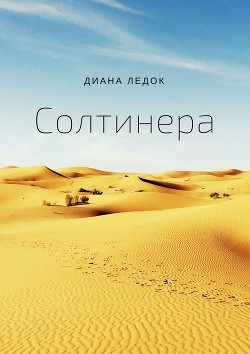 Солтинера. Часть вторая (СИ) - Ледок Диана Дмитриевна "diledok"