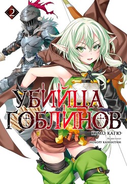 Убийца Гоблинов 2 (ЛП) - Кагю Кумо