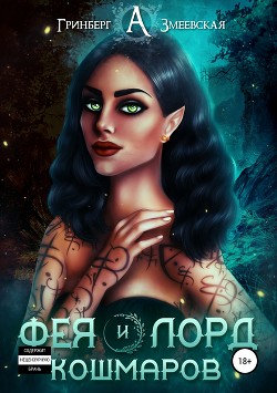 Фея и лорд кошмаров (СИ) - Гринберг Александра