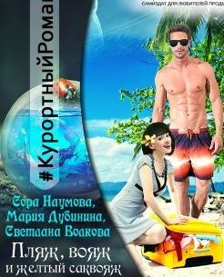 Пляж, вояж и желтый саквояж (СИ) - Дубинина Мария Александровна