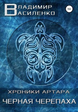 Черная черепаха (СИ) - Василенко Владимир Сергеевич