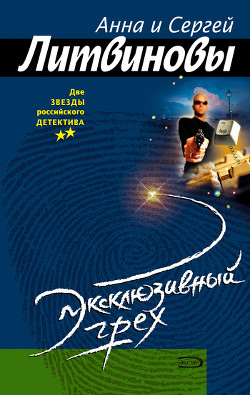 Эксклюзивный грех - Литвиновы Анна и Сергей