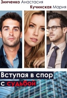 Вступая в спор с судьбой (СИ) - Зинченко Анастасия