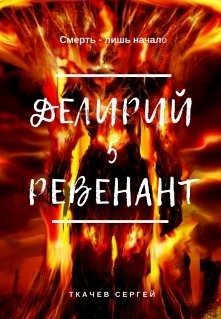 Читать книгу Ревенант (СИ)