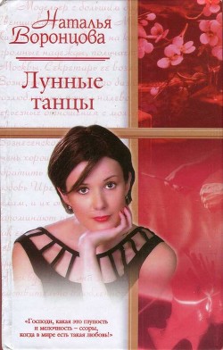 Лунные танцы - Воронцова Наталья
