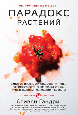 Парадокс растений. Скрытые опасности «здоровой» пищи: как продукты питания убивают нас, лишая здоров - Гандри Стивен