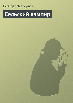 Читать книгу Сельский вампир