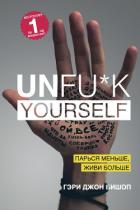 Читать книгу Unfu*k yourself. Парься меньше, живи больше, автор Бишоп Гэри Джон Unfu*k yourself. Парься меньше, живи больше - Бишоп Гэри Джон